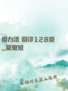 用力添 别停128章